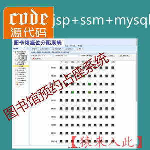 jsp+ssm+mysql实现图书馆预约占座管理系统项目源码附带视频指导运行教程+开发文档（参考论文）